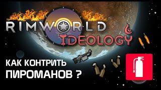 Как бороться с пироманами? Rimworld 1.3 Ideology