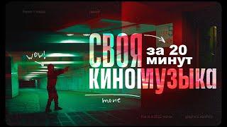 От этой музыки У ВАС БУДУТ МУРАШКИ. Ambient музыка для игр и кино своими руками за 20 минут