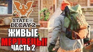 Прохождение State of Decay 2 — Часть 2: ЖИВЫЕ МЕРТВЕЦЫ!