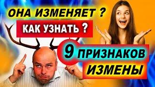 9 признаков ИЗМЕНЫ, которые НЕВОЗМОЖНО скрыть! Как понять, что женщина изменяет? Жена изменяет