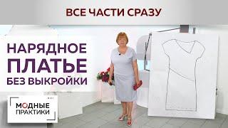 Нарядное платье без выкройки с цельнокроеным рукавом и асимметричным вырезом. Все в одном видео.