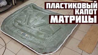 Матрицы капота. Пластиковый капот #1