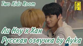 [Русская озвучка by Ayka] Two Kids Room Ep 02 Lee Know X HAN