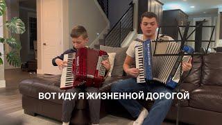 Вот иду я жизненной дорогой - християнська пісня на акордеонe #accordian