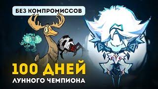 100 дней в Don't Starve Together за лунного принца (бескомпромиссный мод)