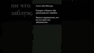 Амин ибн Мансур, админ канала байт аль магрифа, защищает и хвалит мурджиита Рината Абу Мухаммада