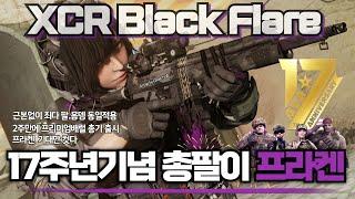 [AVA]  17TH Annivesary l XCR Black Flare ️ 아재는 프라켄에게 실망했다! XCR XX 복붙!  #AVA戰地之王 #XCR  #아바온라인