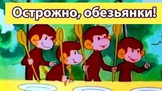 Ehtiyot bo'ling Maymunlar ( retro multik )