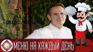 Томас Келлер