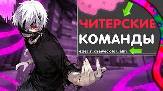 САМЫЕ ПОЛЕЗНЫЕ КОНСОЛЬНЫЕ КОМАНДЫ В КС ГО!?//ЧИТЕРСКИЕ КОМАНДЫ (CS GO)