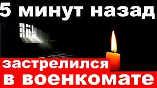 5 минут назад / застрелился в военкомате / российский  артист