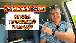 Огляд провінцій Канади. Куди краще їхати українцям