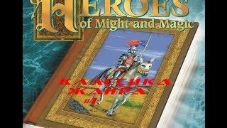 Классика жанра - первый выпуск Heroes of might and magic