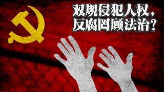 时事大家谈: 中共双规侵犯人权，党内反腐罔顾法制？