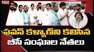 పవన్ కళ్యాణ్ ని కలిసిన బీసీ సంఘాల నేతలు: BC Community Leaders Meet Pawan Kalyan | Mahaa News