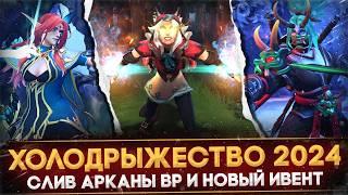 ХОЛОДРЫЖЕСТВО 2024 | СЛИВ АРКАНЫ WINDRANGER | ЗИМНЕЕ ОБНОВЛЕНИЕ | НОВЫЙ ИВЕНТ | FROSTIVUS DOTA 2