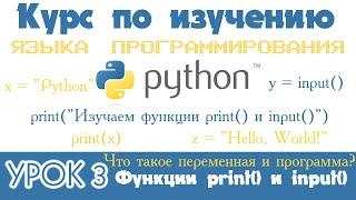 3️⃣ Используем функции print и input для вывода и ввода данных. Уроки по программированию на Python