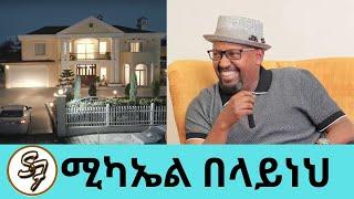 የውስጥ አዋቂ ጨዋታ!! የሚኪን ቤት ጎበኘን...3ቴ ሙዚቃ አቁሟል..ዲያቆን ሆኜ ባልፍ ደስ ይለኝ ነበር "አንድቃል" ሚካኤል አዲስ አልበም Seifu on EBS