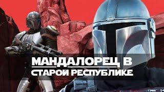 Охотник за головами в Star Wars: The Old Republic