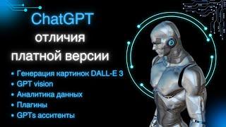 ChatGPT Plus: отличия платной версии от бесплатной