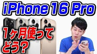 ぶっちゃけ1ヶ月使ってどう？iPhone 16 Pro【感想】