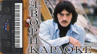 МИХАИЛ БОЯРСКИЙ ДВОРИК КАРАОКЕ / КАВЕР { YAMAHA PSR SX900 }