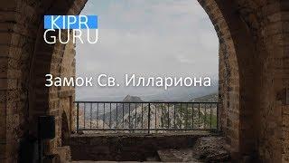 Kipr Guru. Замок Святого Иллариона