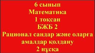 6 сынып Математика 1 тоқсан БЖБ 2 рационал сандар және оларға амаладр қолдану 2 нұсқа