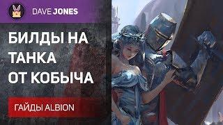 Albion Online - Билды на ТАНКА от Кобыча. Гайд.