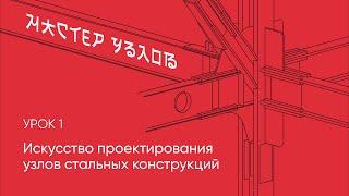 Урок 1. Искусство проектирования узлов стальных конструкций