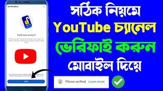 How To Verify A Youtube Channel in Mobile Bangla 2023 | Youtube channel Phone Verification Process