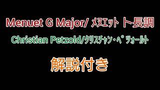 【Menuet G Major/メヌエットト長調】Christian Petzold/ｸﾘｽﾁｬﾝ・ﾍﾟﾂｫｰﾙﾄ 解説付