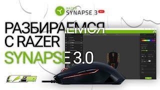 Как пользоваться Razer Synapse 3.0?