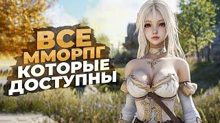 25 ЛУЧШИХ ММОРПГ игр, которые СЕЙЧАС ДОСТУПНЫ! 2024