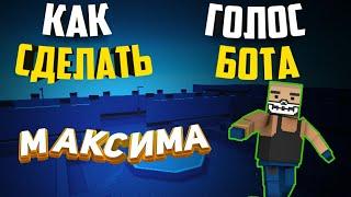 КАК СДЕЛАТЬ ГОЛОС БОТА МАКСИМА В ВИДЕО? ТУТОРИАЛ ОТ SAHA_YT VAL