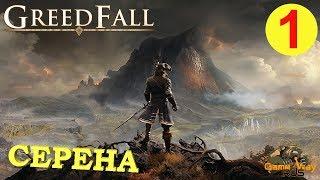 GREEDFALL #1  PS4 НАЧАЛО. ПЕРВЫЙ ВЗГЛЯД. Прохождение на русском.