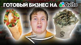 Шаурма - готовый бизнес! Выбираем лучшую точку на Авито!