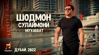 Шодмон Сулаймони - Мухаббат (Дубай, 2022) / Shodmon Sulaymoni - Muhabbat (Official Clip, 2022)