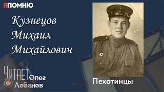 Кузнецов Михаил Михайлович. Проект "Я помню" Артема Драбкина. Пехотинцы..