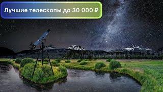 Лучшие телескопы от 20 до 30 K ₽ (2021 year)