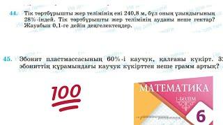 Математика 6 сынып 44, 45 есеп. Тік төртбұрышты жер телім ені 240,8 м Эбонит пластмасса 60%-і каучук