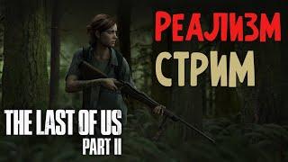 ОДНИ ИЗ НАС 2 СЛОЖНОСТЬ РЕАЛИЗМ ПРОХОЖДЕНИЕ THE LAST OF US GROUNDED ЧАСТЬ 1