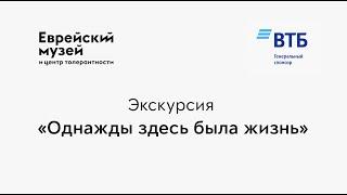 Онлайн-экскурсия «Однажды здесь была жизнь»