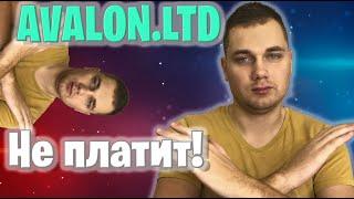 Avalon ltd Развод / НЕ ПЛАТИТ !!! авалон лтд скам ! авалон проверка ! avalon ltd лохотрон