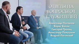 Ответы на вопросы от служителей | XIX пасторско-лидерская конференция РЦ в ЦФО