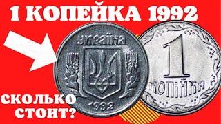 1 копейка 1992 года/Дорогие монеты Украины