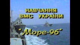 Оперативно-тактичні навчання "Море-96" (архів Телерадіостудії МО України "Бриз")