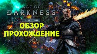 Age of Darkness: Final Stand - Обзор, Прохождение новой стратегии на выживание.