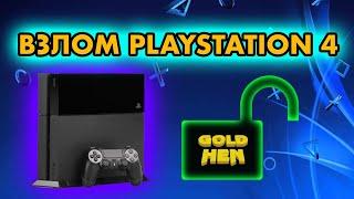 КАК ВЗЛОМАТЬ PS4 ? | ПРОШИВКА PLAYSTATION 4 | GOLD HEN 9.00 10.00 11.00