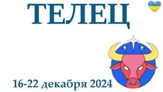 ТЕЛЕЦ  16-22 декабря 2024 таро гороскоп на неделю/ прогноз/ круглая колода таро,5 карт + совет